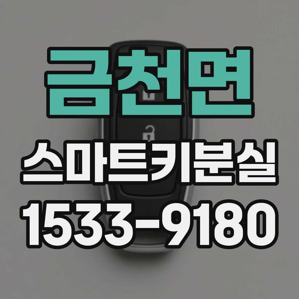 금천면 스마트키분실