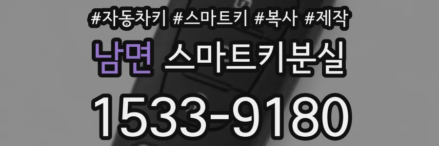 남면 스마트키분실