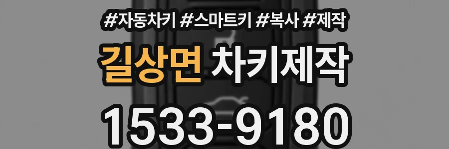 길상면 차키제작