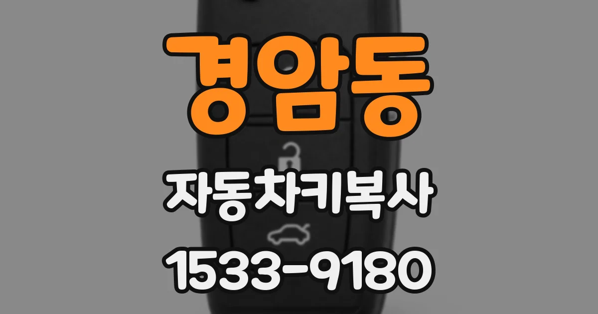 경암동 자동차키복사