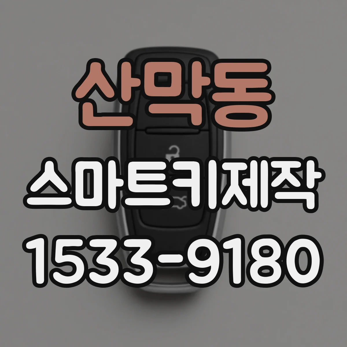 산막동 스마트키제작