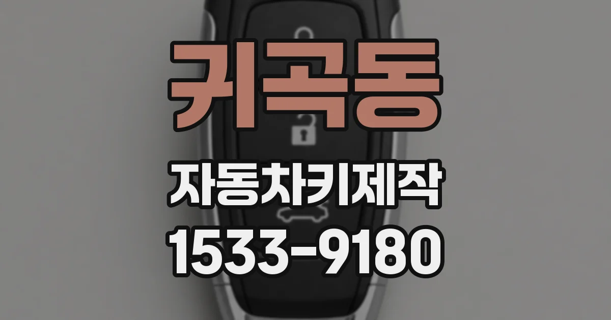 귀곡동 자동차키제작