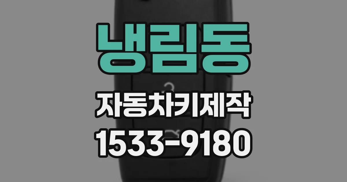 냉림동 자동차키제작