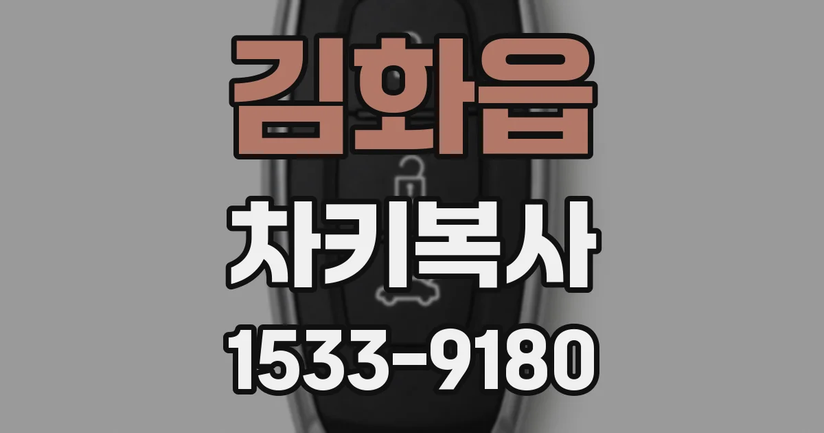 김화읍 차키복사