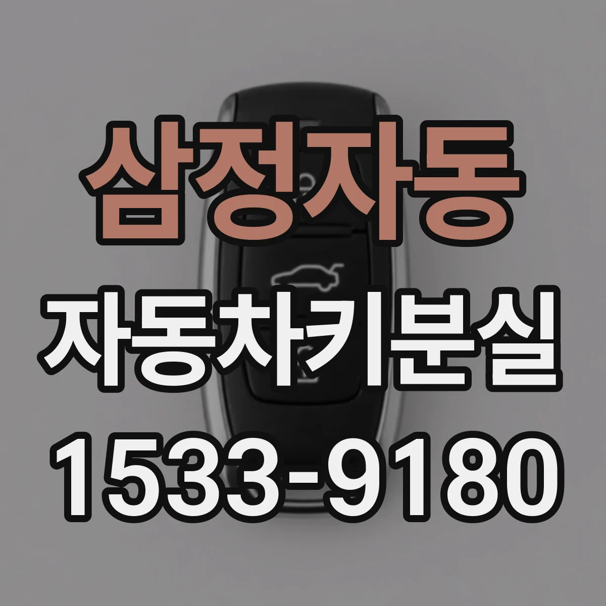 삼정자동 자동차키분실