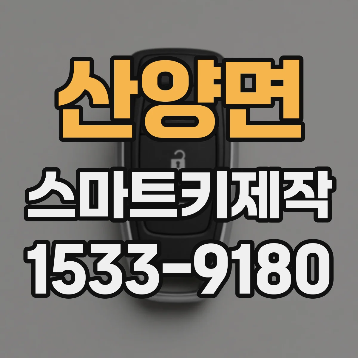 산양면 스마트키제작