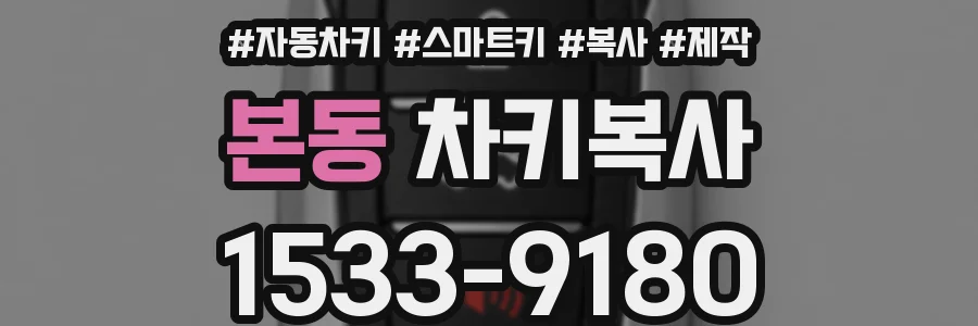 본동 차키복사