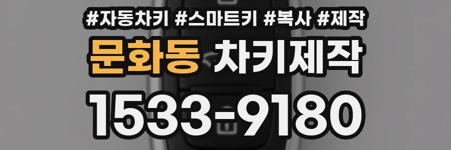 문화동 차키제작