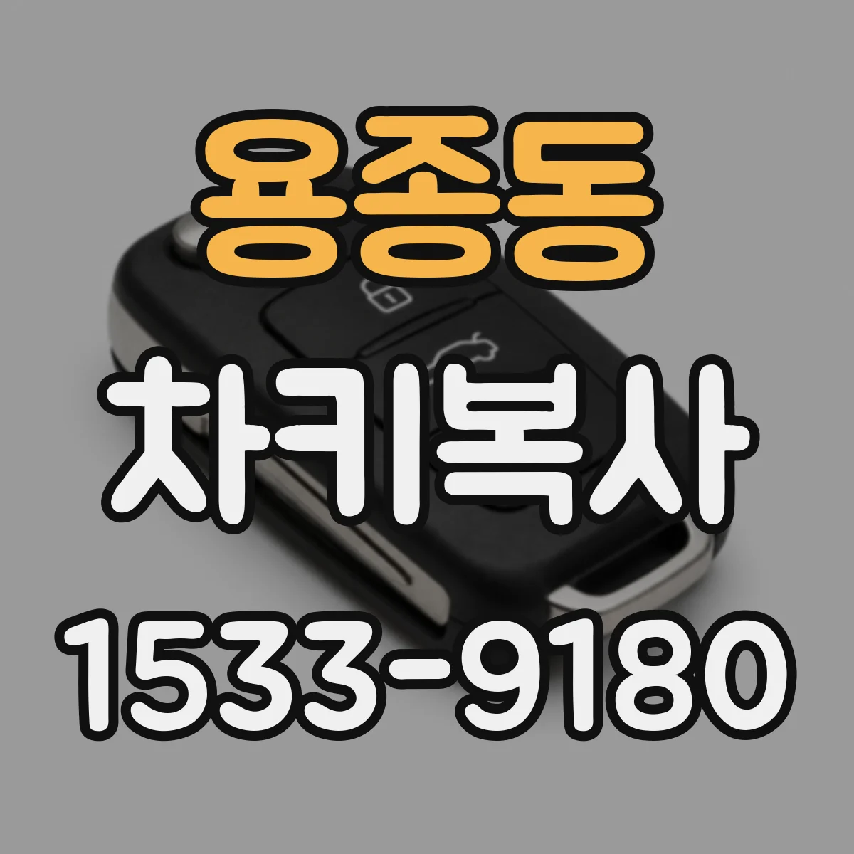 용종동 차키복사