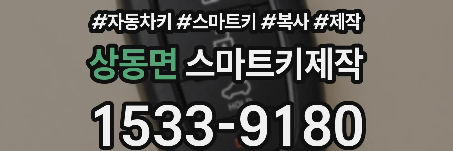 상동면 스마트키제작