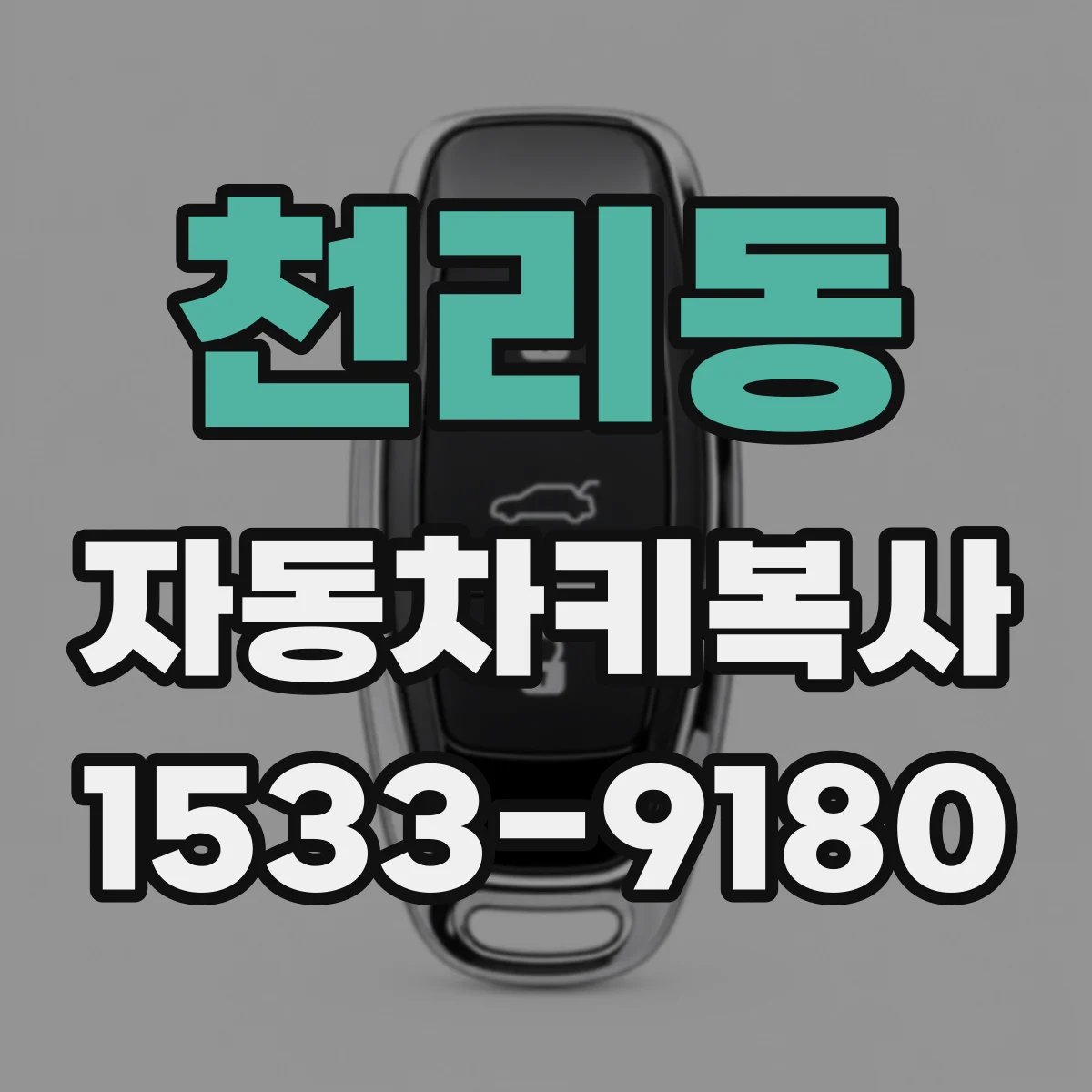 천리동 자동차키복사