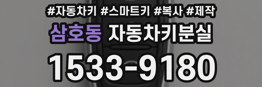삼호동 자동차키분실