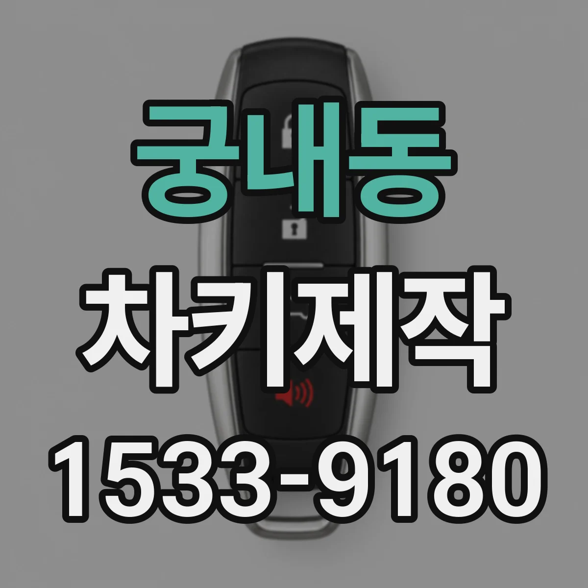 궁내동 차키제작