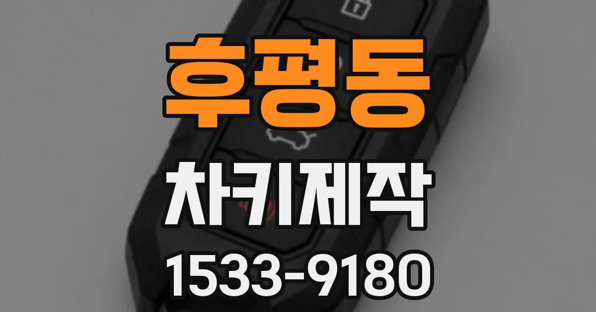 후평동 차키제작