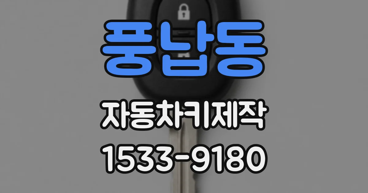 풍납동 자동차키제작