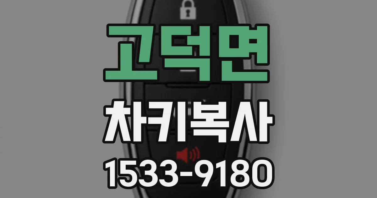 고덕면 차키복사