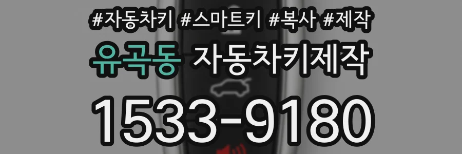 유곡동 자동차키제작