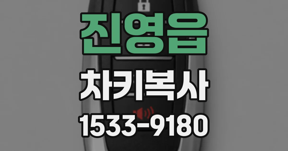 진영읍 차키복사