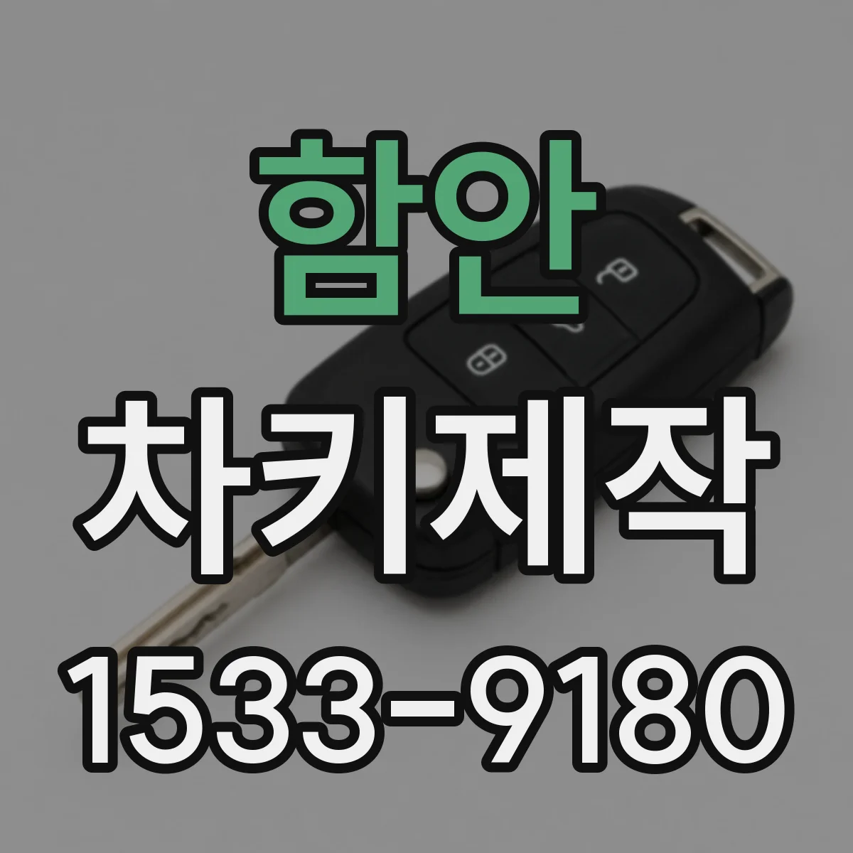 함안 차키제작