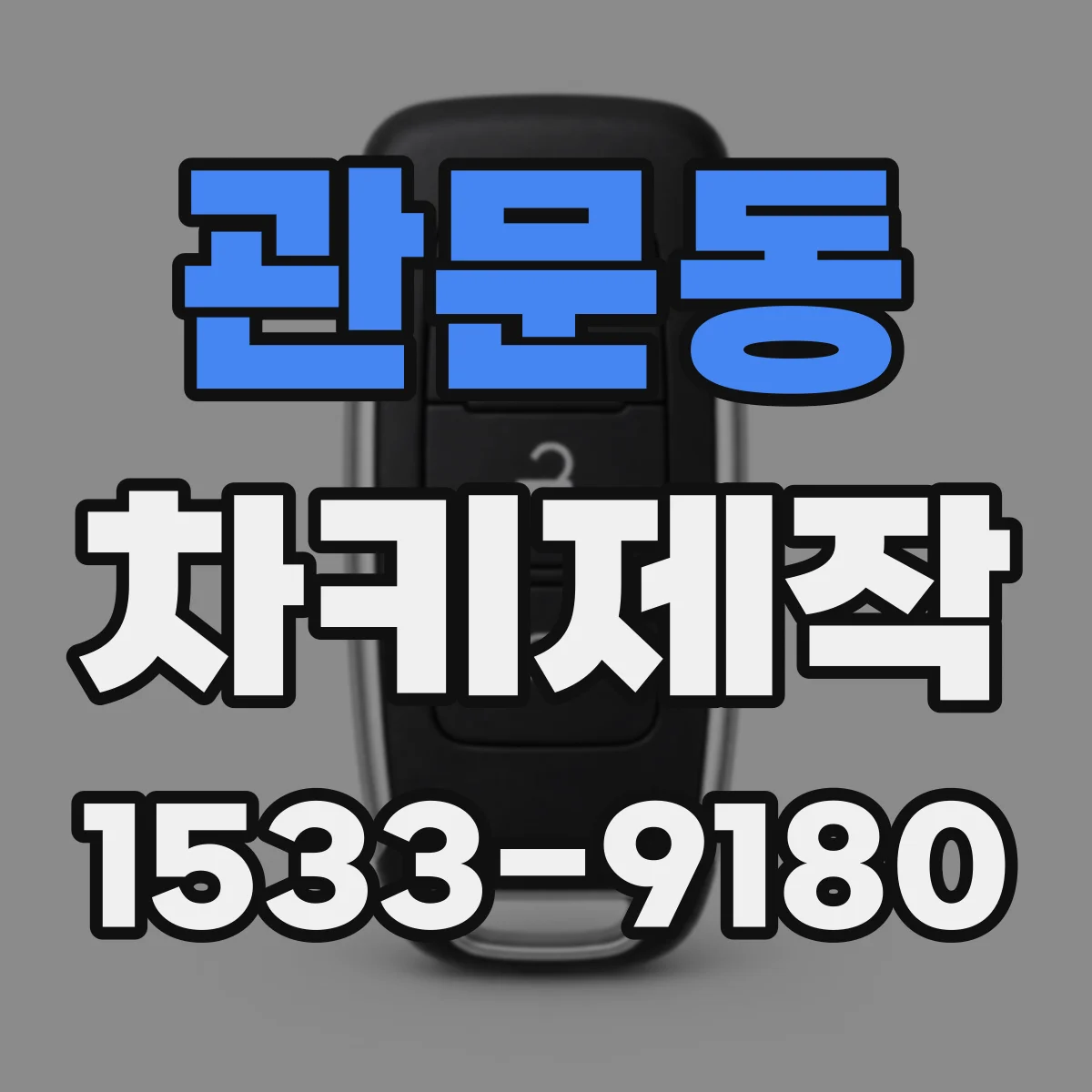 관문동 차키제작