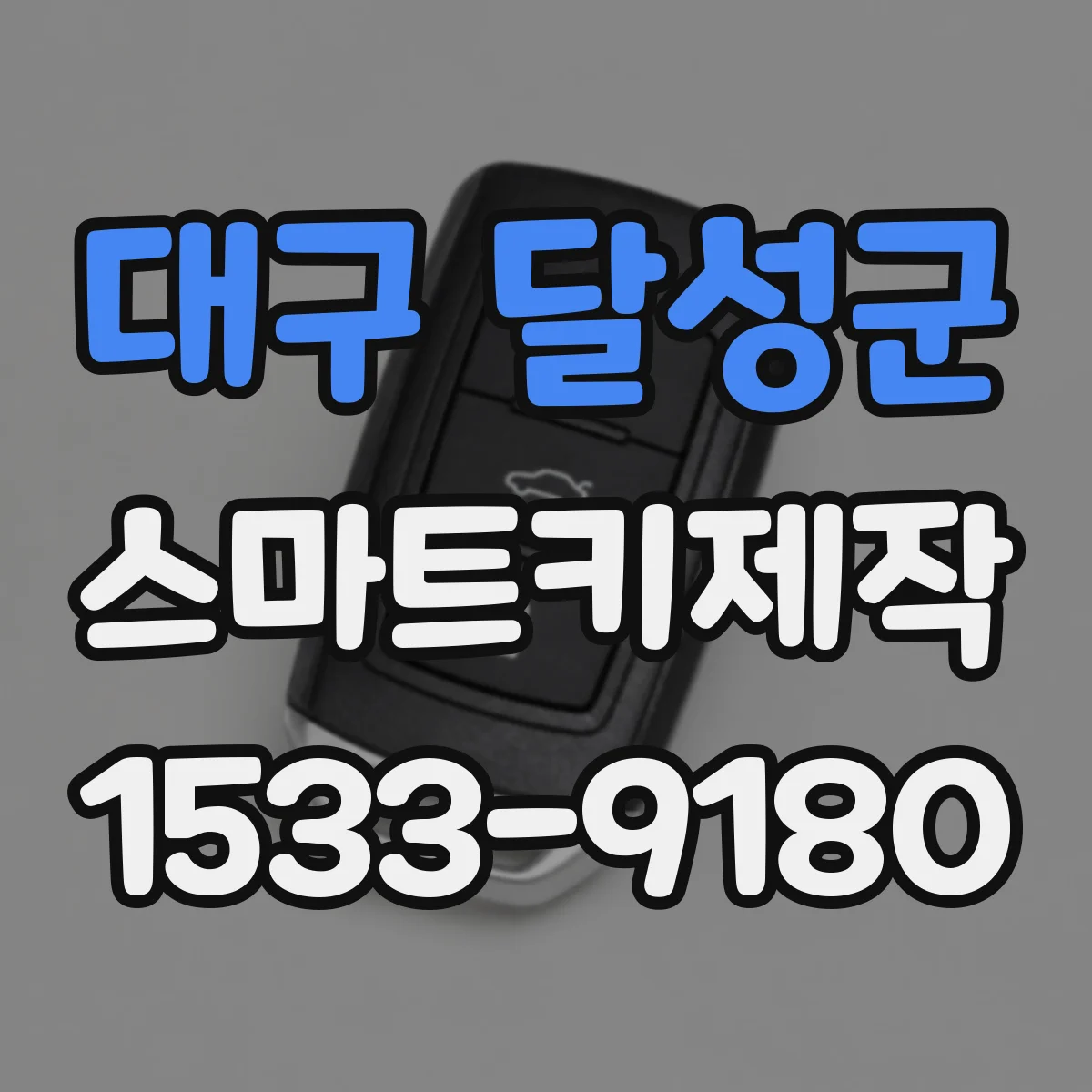 대구 달성군 스마트키제작
