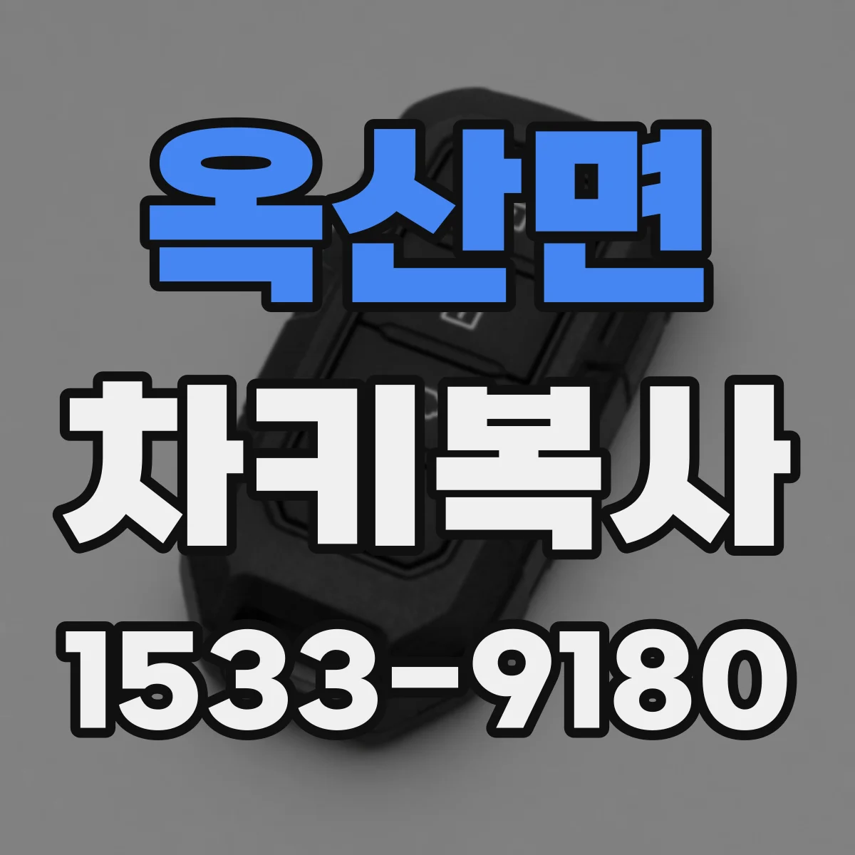 옥산면 차키복사