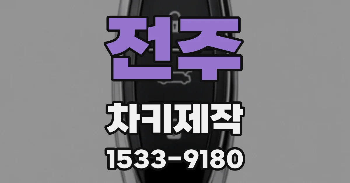 전주 차키제작
