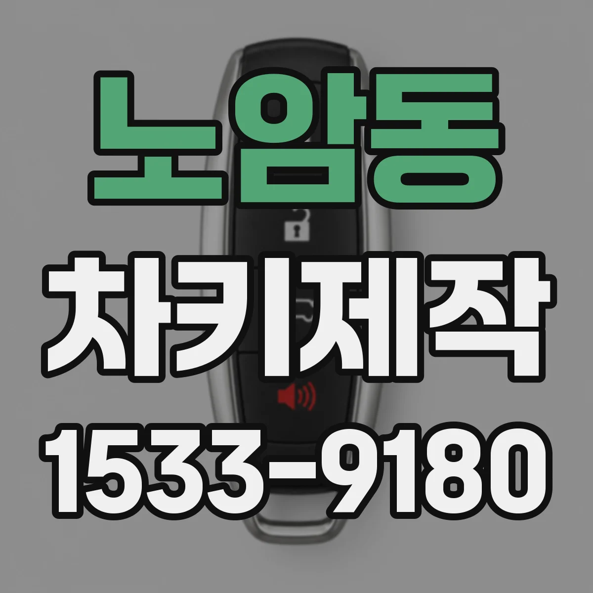 노암동 차키제작