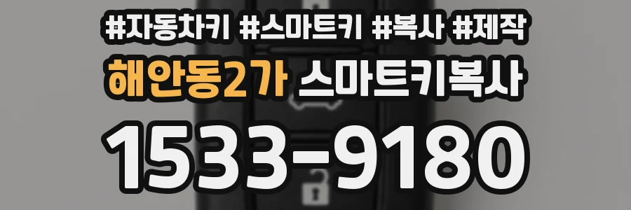 해안동2가 스마트키복사