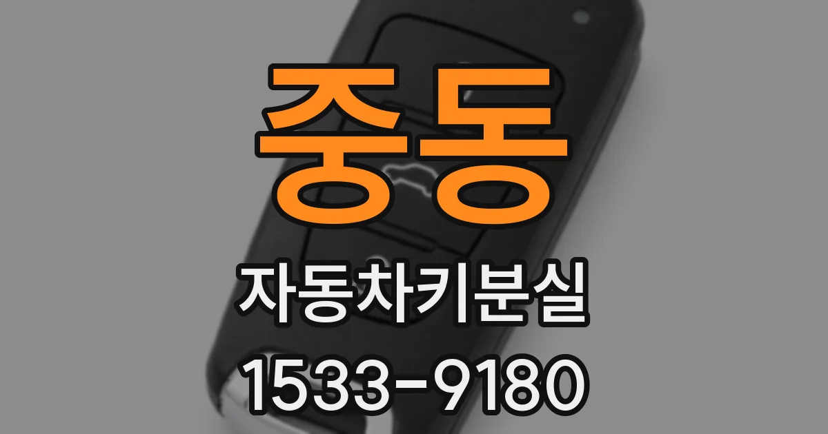 중동 자동차키분실