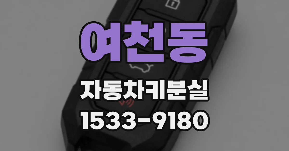 여천동 자동차키분실