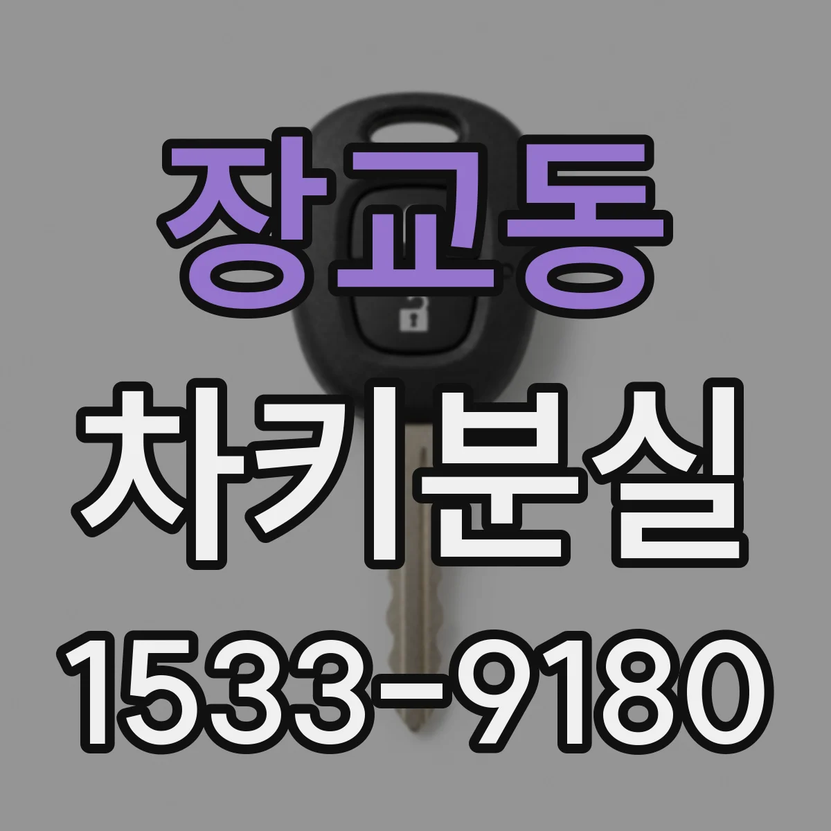 장교동 차키분실