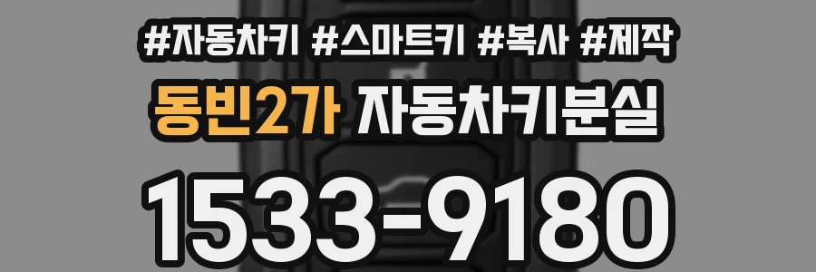 동빈2가 자동차키분실