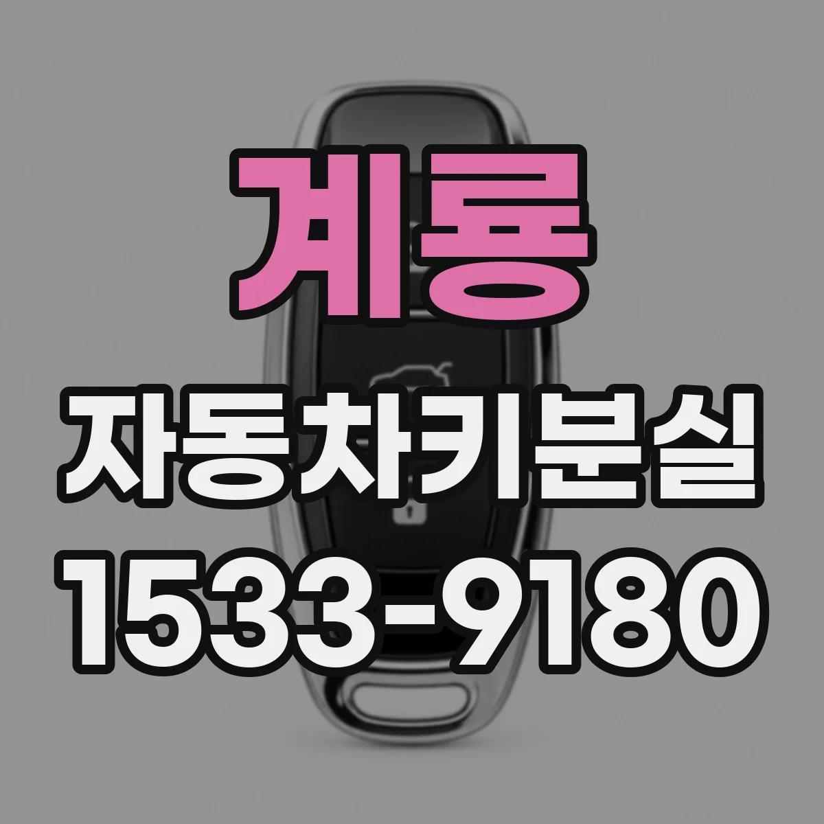 계룡 자동차키분실