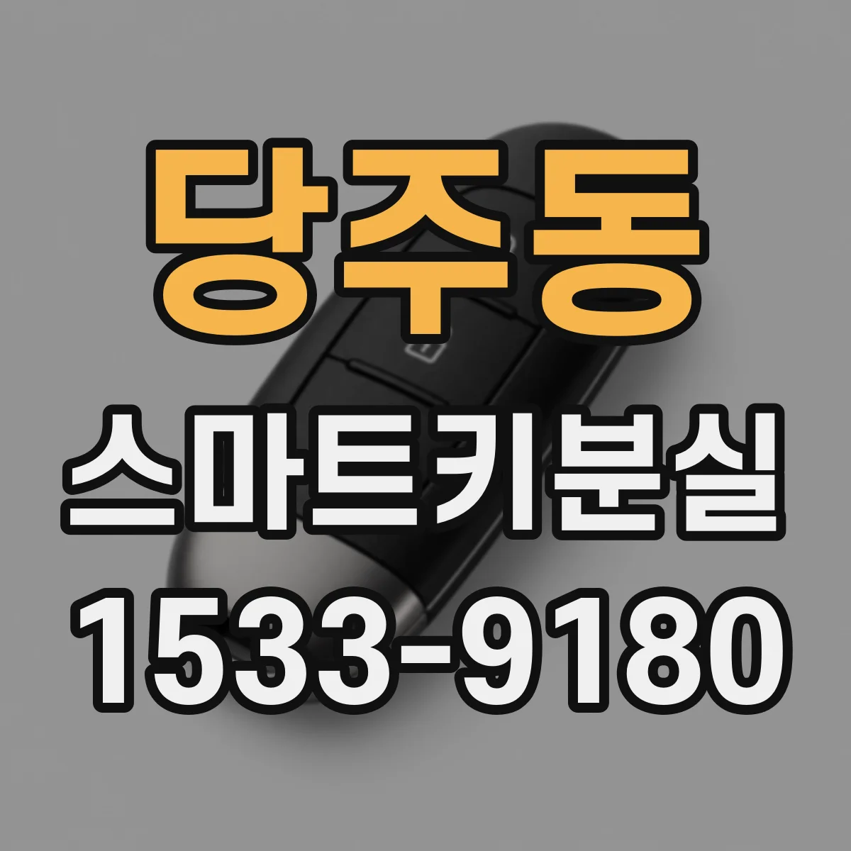 당주동 스마트키분실