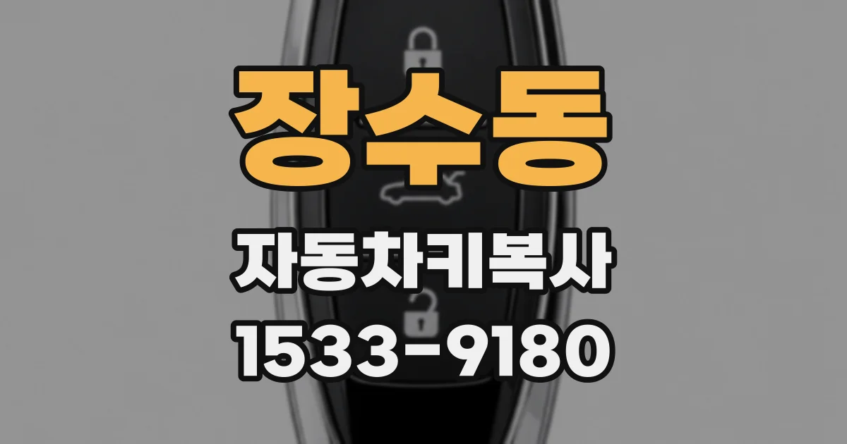 장수동 자동차키복사