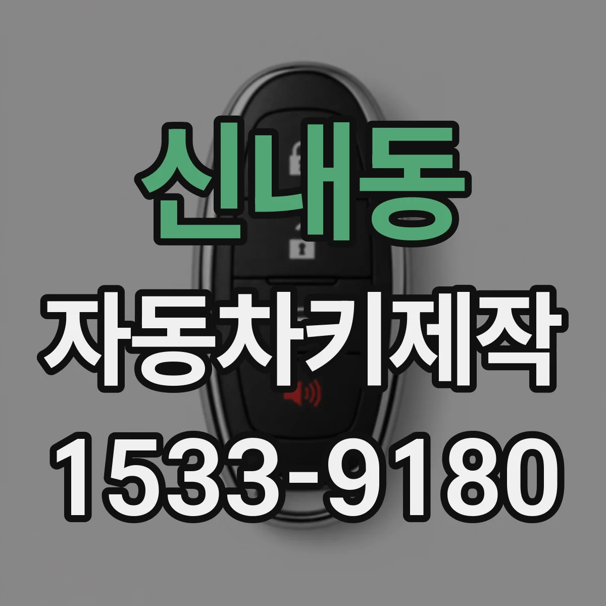 신내동 자동차키제작