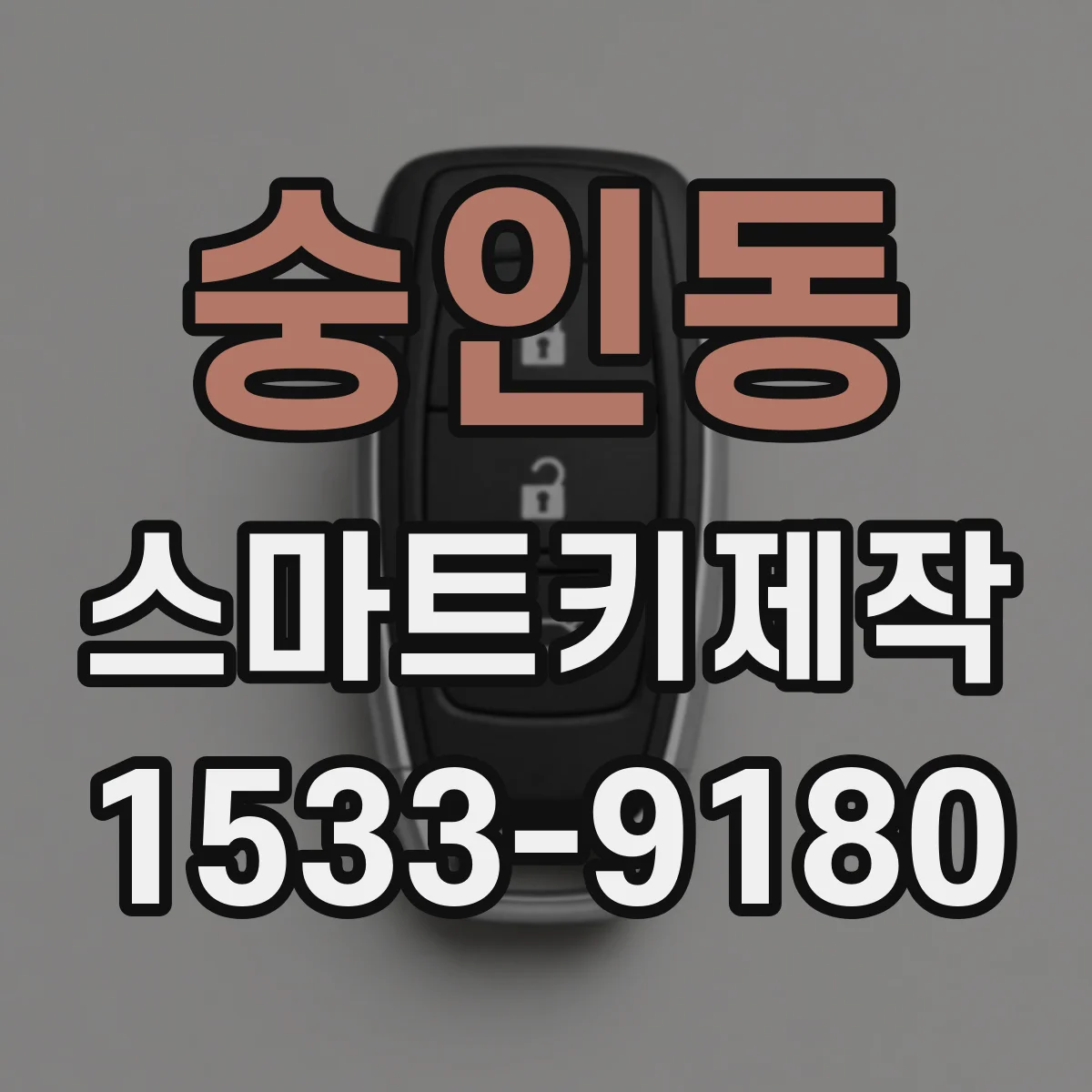 숭인동 스마트키제작