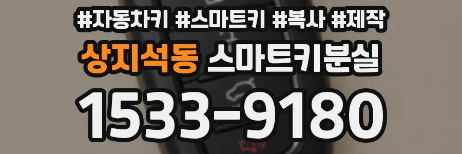 상지석동 스마트키분실