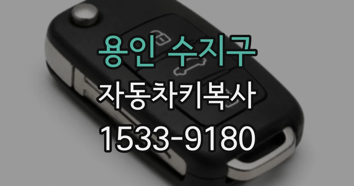 용인 수지구 자동차키복사