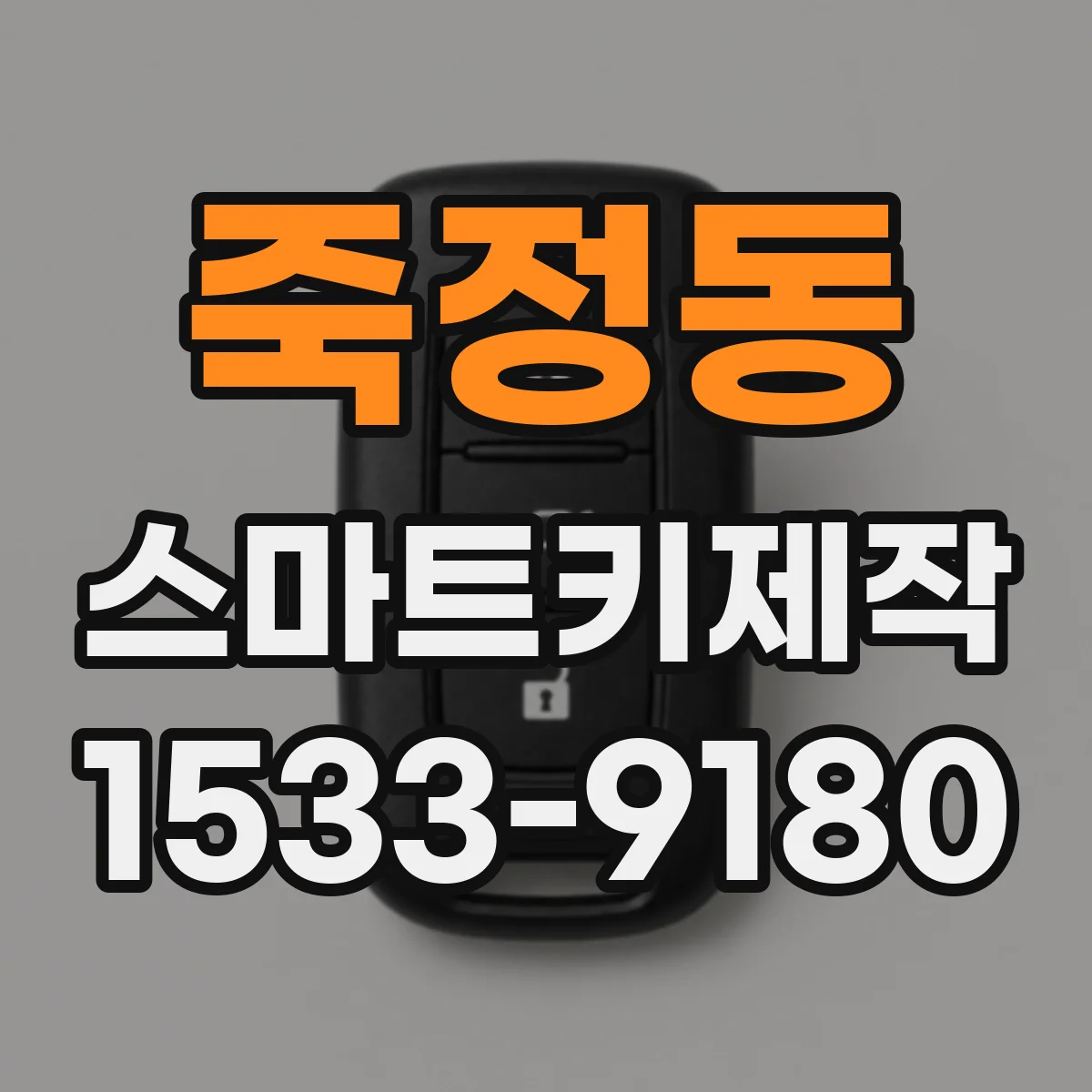 죽정동 스마트키제작