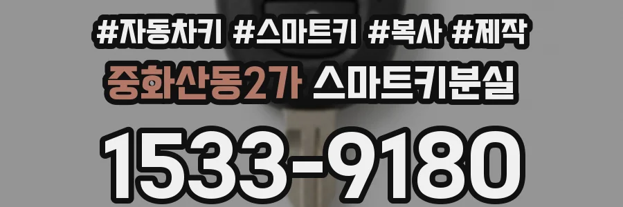 중화산동2가 스마트키분실