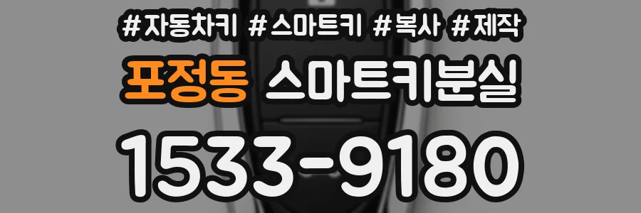 포정동 스마트키분실