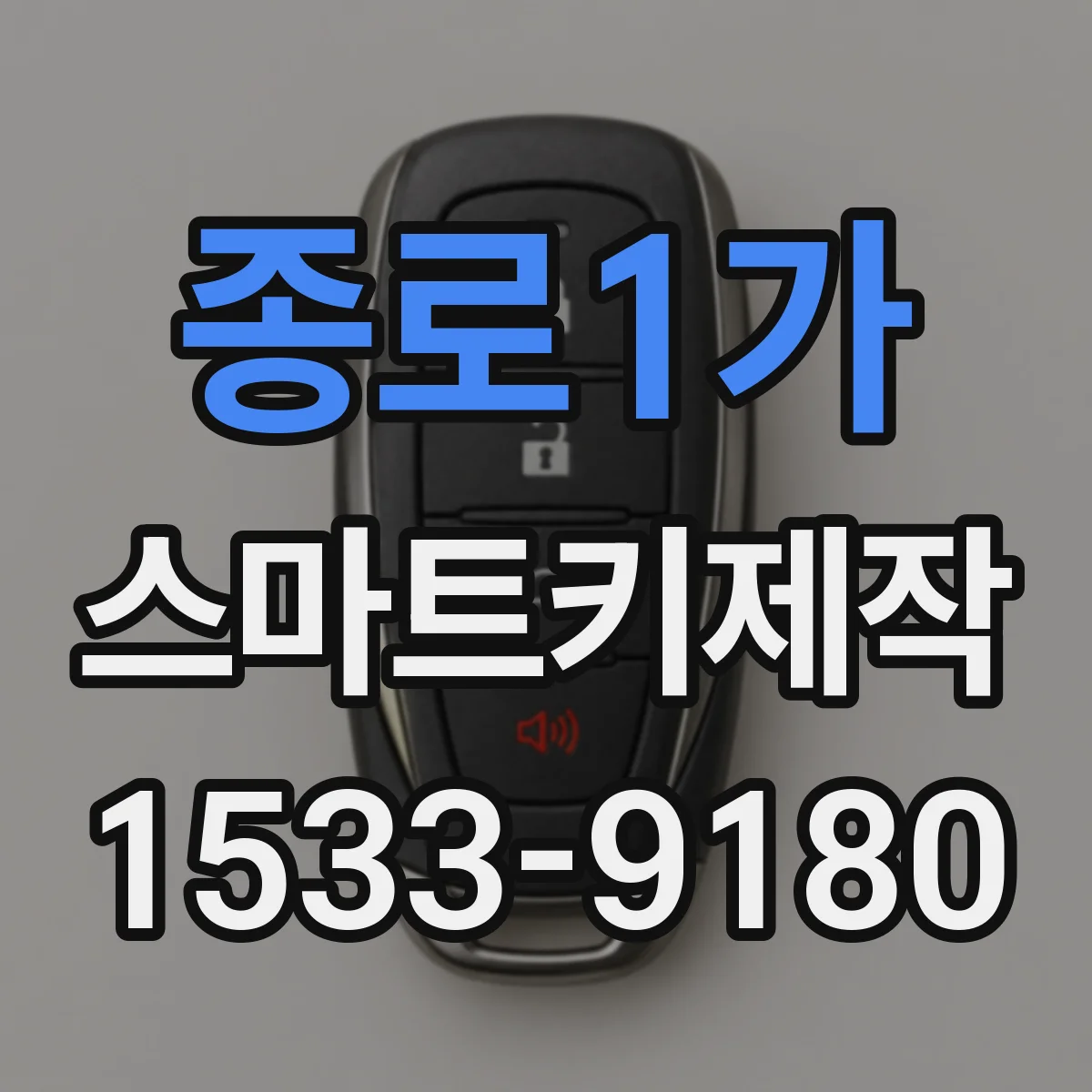 종로1가 스마트키제작