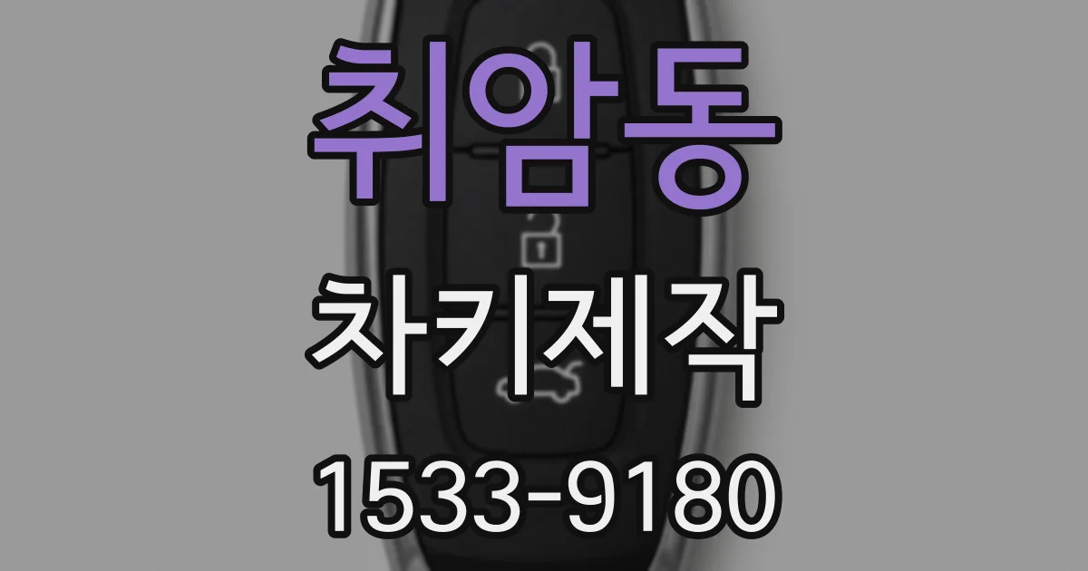 취암동 차키제작