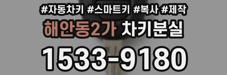 해안동2가 차키분실