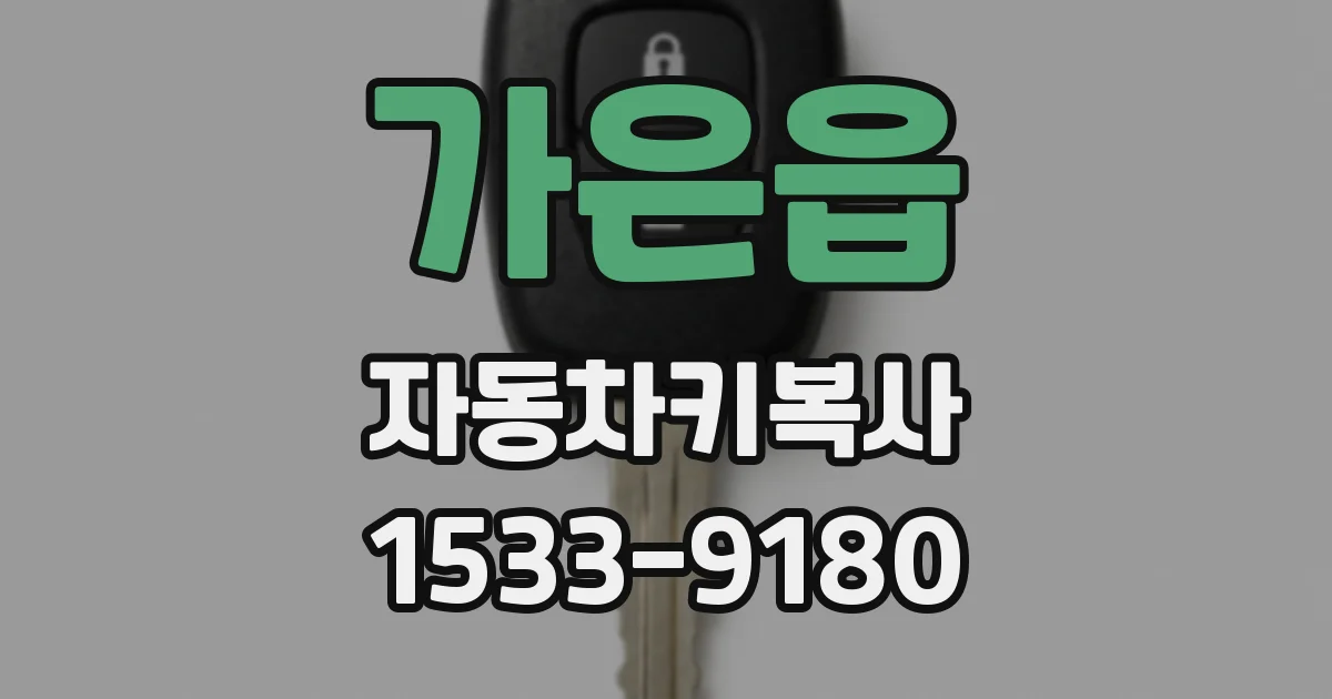 가은읍 자동차키복사