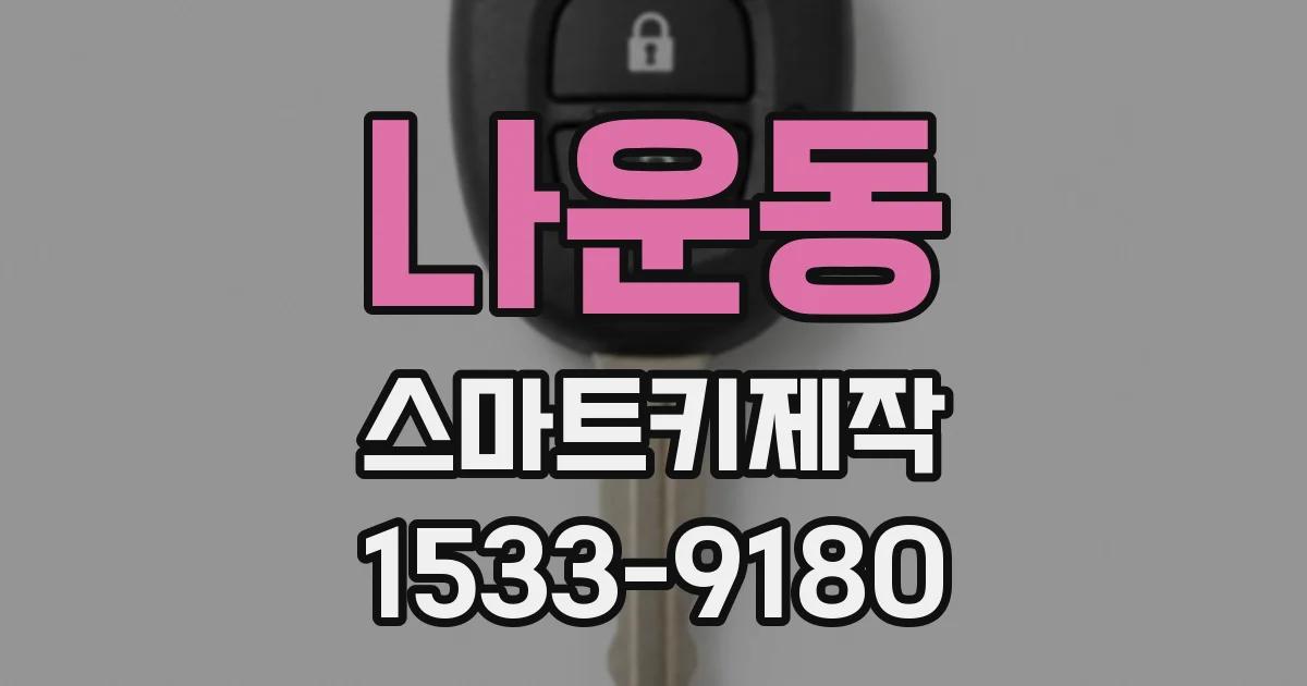 나운동 스마트키제작