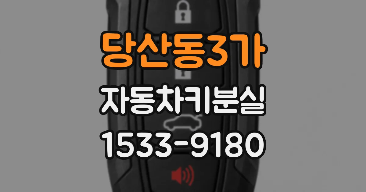 당산동3가 자동차키분실