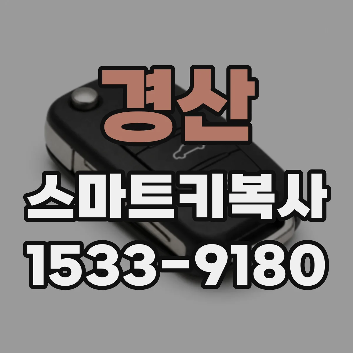 경산 스마트키복사